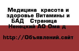 Медицина, красота и здоровье Витамины и БАД - Страница 3 . Ненецкий АО,Ома д.